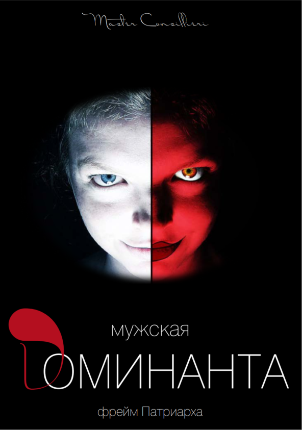 [Виктор Орлов] Мужская доминанта 4 часть (2021)_0.png